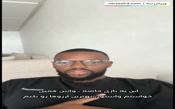 فیلم | پیام ویژه کوین یامگا قبل از دربی 106