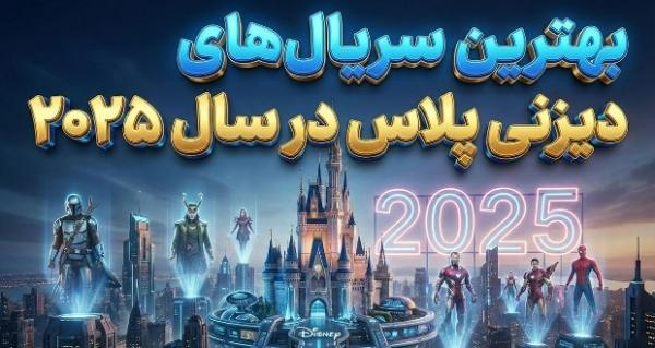بهترین سریال های دیزنی بهترین سریال های دیزنی,بهترین سریالهای دیزنی پلاس در سال ۲۰۲۵