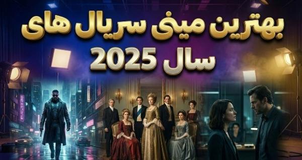 مینی سریال مینی سریال,بهترین مینی سریال های سال ۲۰۲۵