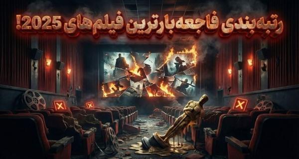 فیلم های سال 2025 فیلم های سال 2025,بدترین فیلمهای سال 2025