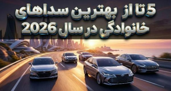 خودروی سدان خودروی سدان,سدان های برتر سال 2026