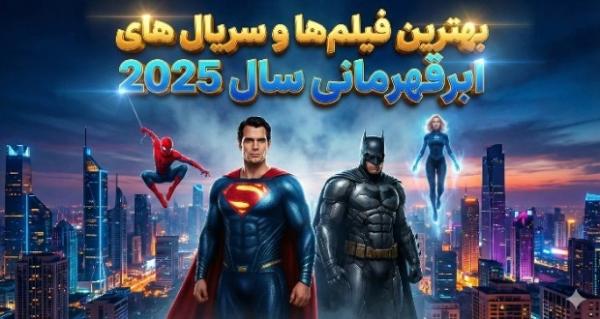 فیلم ابرقهرمانی 2025 فیلم ابرقهرمانی 2025,بهترین فیلمها و سریالهای ابرقهرمانی سال 2025