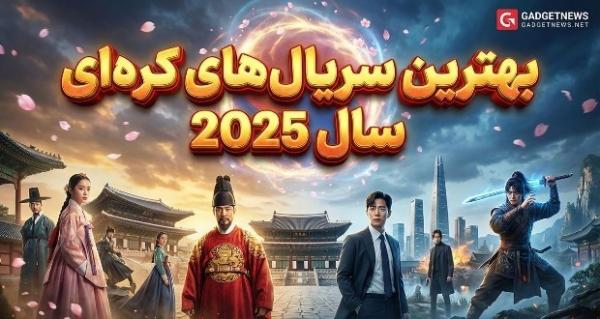 سریال کره ای,بهترین سریال‌های کره‌ای سال 2025
