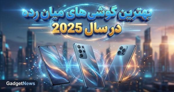 گوشی میان رده گوشی میان رده,بهترین گوشیهای میان رده در سال 2025