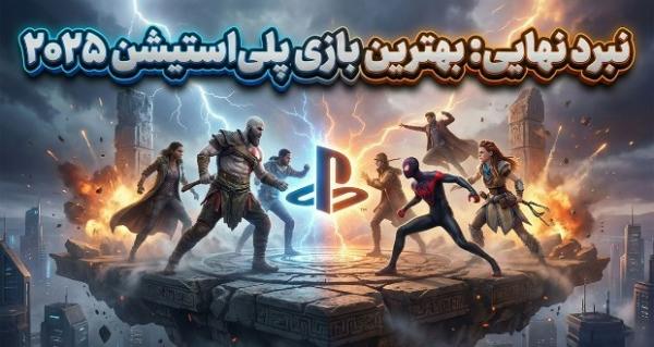 بهترین بازی پلی استیشن,بهترین بازی‌های پلی استیشن در سال 2025