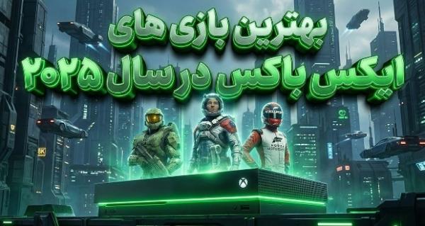 بهترین بازی ایکس باکس,بهترین بازی‌های ایکس باکس در سال 2025