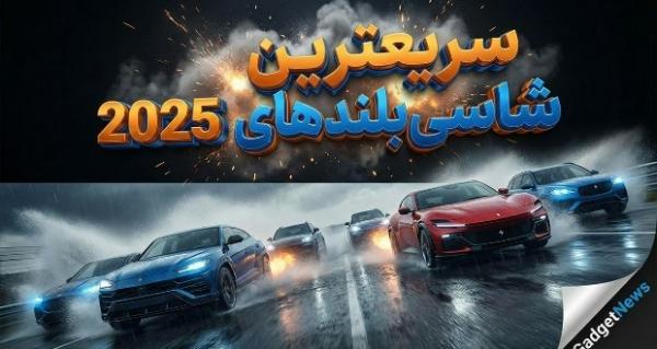 شاسی بلند,سریعترین شاسی‌بلندهای 2025