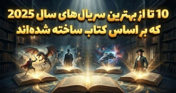 سریال برتر,بهترین سریال‌های ۲۰۲۵ بر اساس کتاب