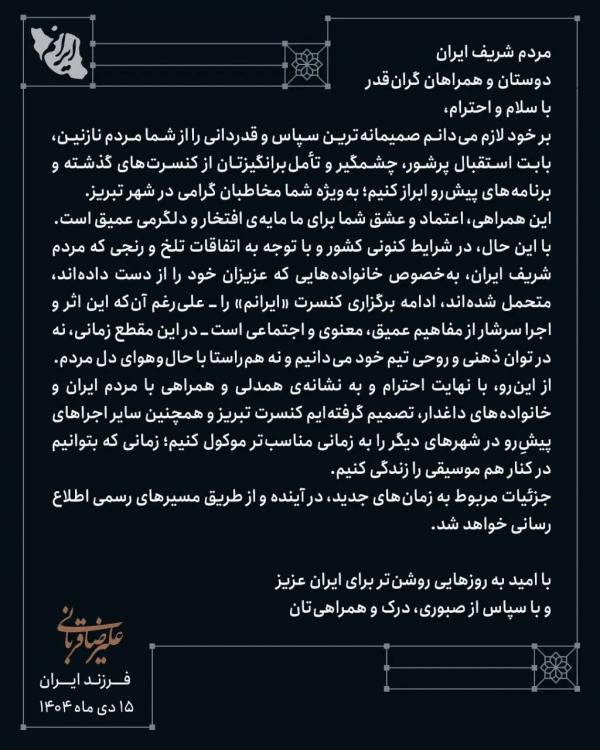 علیرضا قربانی علیرضا قربانی,لغو کنسرت علیرضا قربانی