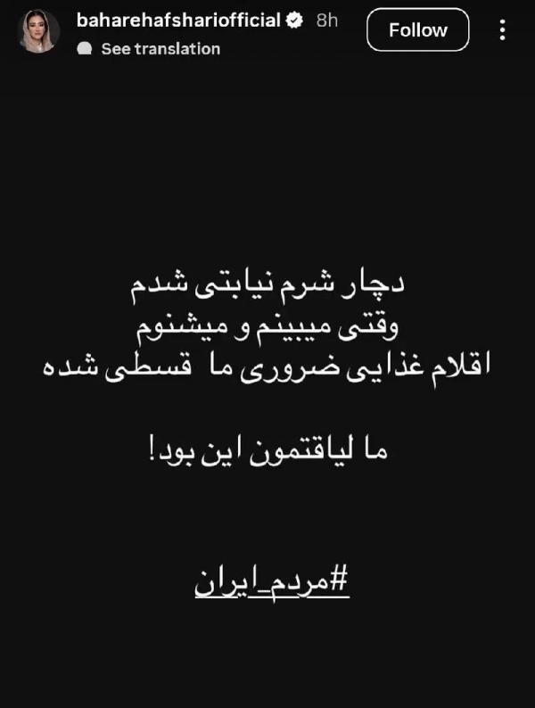 بهاره افشاری بهاره افشاری,اعتراض بهاره افشاری به وضعیت اقتصادی مردم