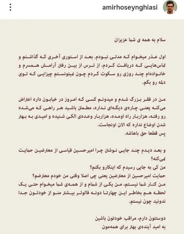 امیرحسین قیاسی امیرحسین قیاسی,پست جنجالی امیرحسین قیاسی درباره اعتراضات این روزها