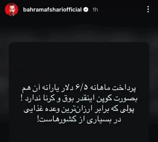 بهرام افشاری بهرام افشاری,واکنش کنایهآمیز بهرام افشاری به پرداخت کالابرگ ۱ میلیون تومانی