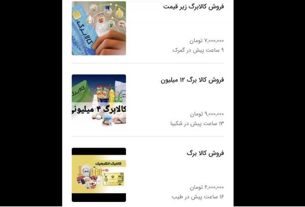 کالابرگ کالابرگ,فروش کالابرگهای دولتی در وب سایت دیوار