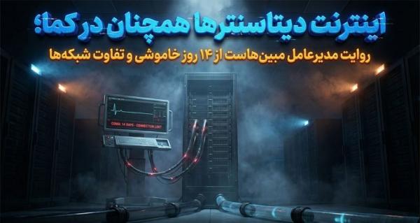 محدودیت اینترنت در ایران محدودیت اینترنت در ایران,اینترنت دیتاسنترها همچنان در کما