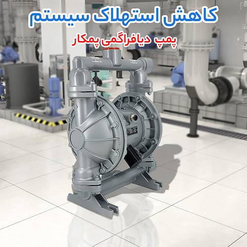 پمپ دیافراگمی پمکار پمپ دیافراگمی پمکار