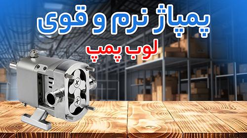 لوب پمپ لوب پمپ