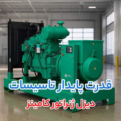 دیزل ژنراتور کامینز دیزل ژنراتور کامینز