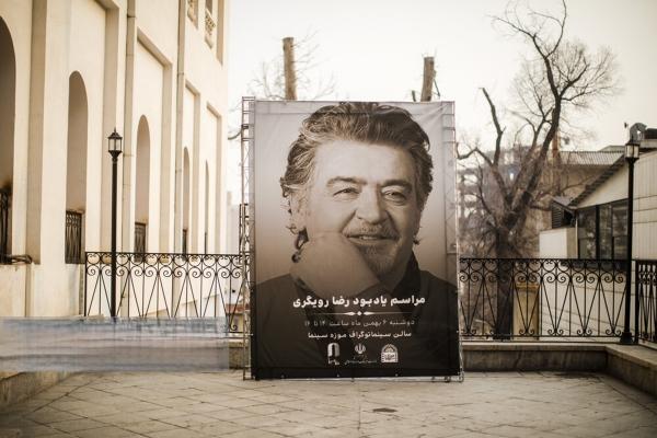 رضا رویگری,مراسم یادبود رضا رویگری