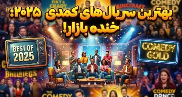 سریال کمدی,بهترین سریال‌های کمدی در سال ۲۰۲۵