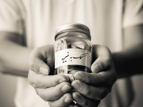 کمک به خیریه,خیریه