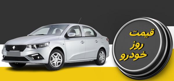 قیمت خودرو,قیمت خودرو در 4 دی 1404
