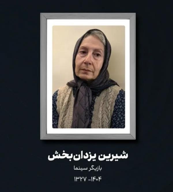 شیرین یزدان‌بخش,فوت شیرین یزدان‌بخش