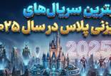 بهترین سریال های دیزنی,بهترین سریال‌های دیزنی پلاس در سال ۲۰۲۵
