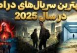 سریال درام,بهترین سریال‌های درام در سال 2025