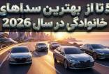 خودروی سدان,سدان های برتر سال 2026