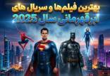 فیلم ابرقهرمانی 2025,بهترین فیلم‌ها و سریال‌های ابرقهرمانی سال 2025
