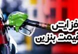 بنزین,افزایش قیمت بنزین در سال 1405