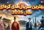 سریال کره ای,بهترین سریال‌های کره‌ای سال 2025