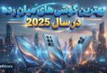 گوشی میان رده,بهترین گوشی‌های میان رده در سال 2025