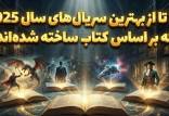 سریال برتر,بهترین سریال‌های ۲۰۲۵ بر اساس کتاب