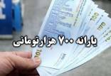 یارانه,یارانه ۷۰۰ هزار تومانی
