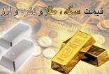 قیمت دلار سکه طلا,قیمت سکه طلا در 15 دی 1404