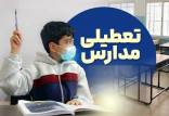 آموزش مجازی,غیرحضوری شدن مدارس در 17 دی 1404
