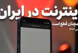 اینترنت بین الملل,زمان وصل شدن اینترنت بین الملل در ایران