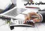 سقف معافیت مالیاتی,افزایش سقف معافیت مالیاتی سال 1405