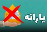 حذف یارانه