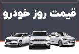 قیمت خودرو,قیمت خودرو در 6 دی 1404