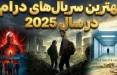 سریال درام,بهترین سریال‌های درام در سال 2025
