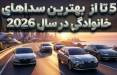 خودروی سدان,سدان های برتر سال 2026