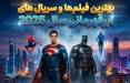فیلم ابرقهرمانی 2025,بهترین فیلم‌ها و سریال‌های ابرقهرمانی سال 2025
