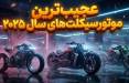 موتورسیکلت,عجیب‌ترین موتورسیکلت‌های سال 2025