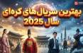 سریال کره ای,بهترین سریال‌های کره‌ای سال 2025
