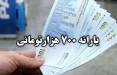یارانه,یارانه ۷۰۰ هزار تومانی