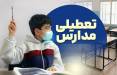 آموزش مجازی,غیرحضوری شدن مدارس در 17 دی 1404