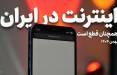 اینترنت بین الملل,زمان وصل شدن اینترنت بین الملل در ایران