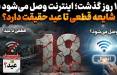 ۱۸ روز گذشت؛ اینترنت وصل میشود یا شایعه قطعی تا عید حقیقت دارد؟ | خسارت روزانه ۵ هزار میلیارد تومان به اقتصاد کشور قطعی اینترنت در ایران,محدودیت اینترنت در ایران